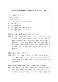 대입][수시면접][면접후기][자연계열면접] 서울과학기술대학교 건축학부 면접 시 자주하는 질문과 답변내용을 정리해보았습니다. 관련 학과로 면접을 보실 때 꼭 한번 읽고 가시면 큰 도움이 될 것입니다.