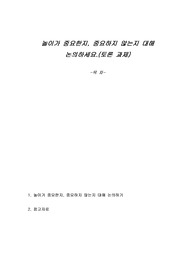 놀이가 중요한지, 중요하지 않는지 대해 논의하세요.