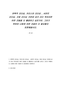 변혁적 리더십, 카리스마 리더십, 서번트 리더십, 코칭 리더십 가운데 내가 리더 위치라면 어떤 것들을 더 활용하고 싶은가요. 그러기 위하여 나에게 어떤 자질이 더 필요할지 토론해봅시다.