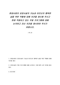 현대사회의 요양시설의 기능과 어르신의 행복한 삶을 위한 역할에 대해 의견을 제시해 주시고 현재 적용되고 있는 주말 프로그램에 대해 논의하고 자신 의견을 제시하여 주시기 바랍니다.