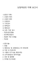 난임여성의 이해 보고서(난임-정의, 원인, 검사 종류/난임 시술-방법, 경과, 합병증, 부작용)