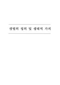 갯벌의 정의 및 생태적 가치