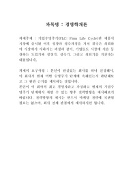 기업수명주기FLC Firm Life Cycle란 제품이 시장에 출시된 이후 성장과 성숙과정을 거쳐 결국은 쇠퇴하여 시장에서 사라지는 과정과 같이, 기업들도 시장에 처음 등장하는 도입기와 성장기, 성숙기, 그리고 쇠퇴기를 거친다는 내용입니다.