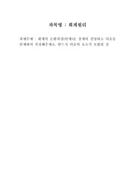 회계의 순환과정(단계)을 상세히 설명하고 다음을 연계하여 작성해주세요. 반드시 다음의 요소가 포함될 것