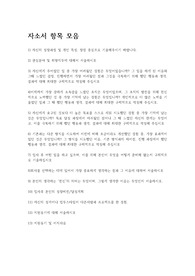 자소서 항목 모음(신입 + 경력 자소서)