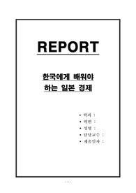 한국에게 배워야 하는 일본 경제