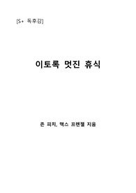 [S+ 독후감] 이토록 멋진 휴식