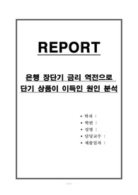 은행 장단기 금리 역전으로 단기 상품이 이득인 원인 분석