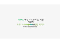 의생명노벨상이야기 과제 mRNA 백신 개발자 드루 와이스먼과 커털린 커리코 소개 ppt
