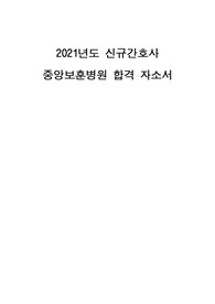 2021 중앙보훈병원 신규간호사 합격 자기소개서