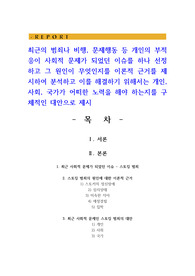 최근의 범죄나 비행, 문제행동 등 개인의 부적응이 사회적 문제가 되었던 이슈를 하나 선정하고 그 원인이 무엇인지를 이론적 근거를 제시하여 분석