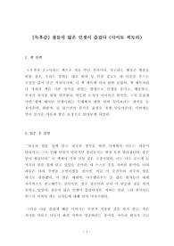 [독후감] 철들지 않은 인생이 즐겁다 (사이토 히토리)