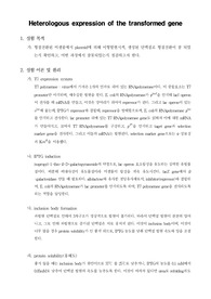 [보건환경미생물학실험]Heterologous expression of the transformed gene