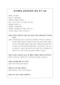 [대입][수시면접][면접후기][인문계열면접] 공주대학교 문헌정보학과 면접 시 자주하는 질문과 답변내용을 정리해보았습니다. 관련 학과로 면접을 보실 때 꼭 한번 읽고 가시면 큰 도움이 될 것입니다.