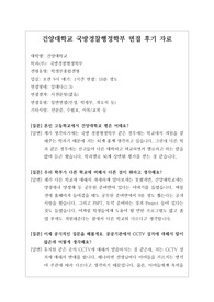[대입][수시면접][면접후기][인문계열면접] 건양대학교 국방경찰행정학부 면접 시 자주하는 질문과 답변내용을 정리해보았습니다. 관련 학과로 면접을 보실 때 꼭 한번 읽고 가시면 큰 도움이 될 것입니다.