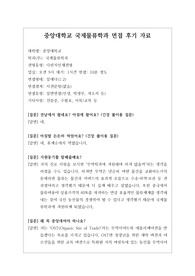 [대입][수시면접][면접후기][인문계열면접] 중앙대학교 국제물류학과 면접 시 자주하는 질문과 답변내용을 정리해보았습니다. 관련 학과로 면접을 보실 때 꼭 한번 읽고 가시면 큰 도움이 될 것입니다.