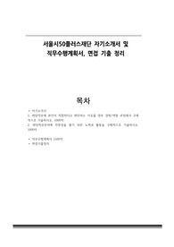 서울시50플러스재단 서류합격 자기소개서 및 직무수행계획서, 면접기출 정리