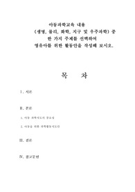 (아동과학지도) 아동과학교육 내용과 활동안
