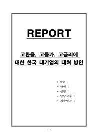 고환율, 고물가, 고금리에 대한 한국 대기업의 대처 방안