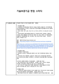 기술보증기금 발제하여 면접 스터디 했던 내용 정리한 파일입니다.