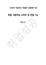 13년차 직장인이 면접관 입장에서 본 취업 서류작성 노하우 및 면접 Tip_Part2