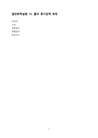 [A+ 일반화학실험보고서] 물의 증기압력 측정