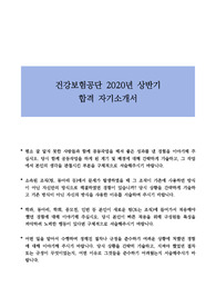 2020 건강보험공단 상반기 합격 자기소개서