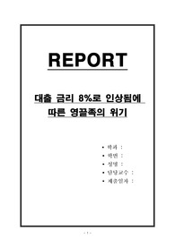 금리 8퍼센트로 인상됨에 따른 영끌족의 위기