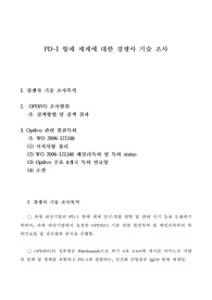 OPDIVO  PD 1 항체 제제에 대한 경쟁사 기술 조사