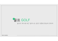PPT+발표 대본) 골프의 역사와 최근 2030세대에서의 골프의 대중화