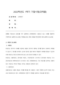 방통대 유아교육과 &lt;교육평가&gt; A+레포트 / 타당도와 신뢰도를 각각 설명