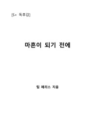 [S+ 독후감] 마흔이 되기 전에