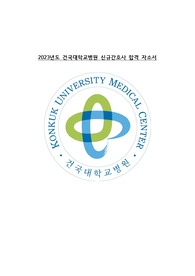 2023년도 건국대학교병원 (건국대병원) 신규간호사 합격 자소서