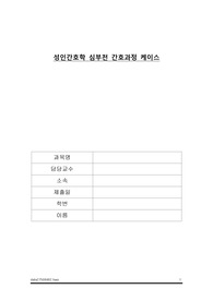 성인간호학 심부전 간호과정 2개