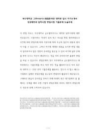부산대학교 그린수송시스템협동과정 대학원 입시 자기소개서 성공패턴과 입학시험 면접시험 기출문제 논술주제
