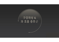 구강외상 &amp; 과호흡 증후군 ppt 보고서입니다.