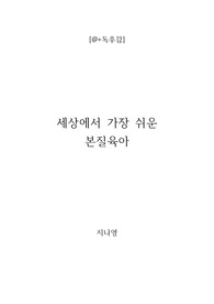 [a+독후감] 세상에서 가장 쉬운 본질육아