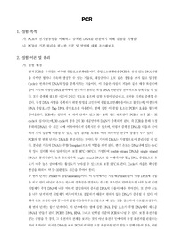[미생물해양학실험]PCR