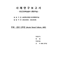 [성인간호실습] 급성 신부전 (ARF) 케이스 [간호진단 2개/간호과정 1개]