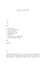코로나19 시대의 교육