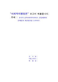 한국의 공적사회복지서비스 전달체계의 문제점과 개선방안을 논하시오.