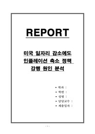 미국 일자리 감소에도 인플레이션 축소 정책 강행 원인 분석