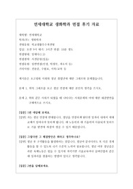 [대입][수시면접][면접후기][인문계열면접] 연세대학교 생화학과 면접 시 자주하는 질문과 답변내용을 정리해보았습니다. 관련 학과로 면접을 보실 때 꼭 한번 읽어보고 가시면 큰 도움이 될 것입니다.