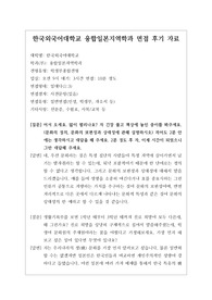 [대입][수시면접][면접후기][인문계열면접] 한국외국어대학교 융합일본지역학과 면접 시 자주하는 질문과 답변내용을 정리해보았습니다. 관련 학과로 면접을 보실 때 꼭 한번 읽어보고 가시면 큰 도움이 될 것입니다.