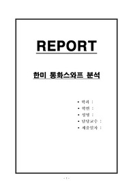 한미 통화스와프 분석