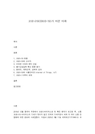 코로나19(COVID-19)가 바꾼 미래