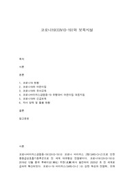 코로나19(COVID-19)와 보육시설