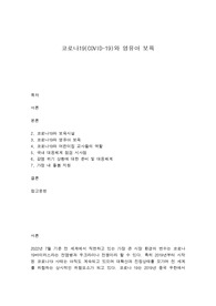 코로나19(COVID-19)와 영유아 보육