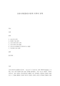 코로나19(COVID-19)와 이후의 보육