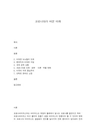코로나19가 바꾼 미래